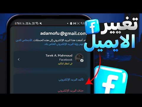 طريقة تغيير البريد الالكتروني الاساسي في الفيس بوك 2025