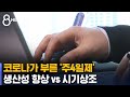 코로나가 부른 '주4일제'…생산성 향상 vs 시기상조 / SBS