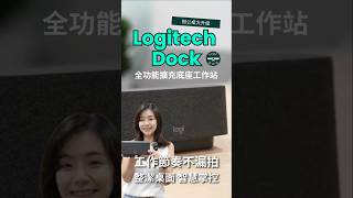 【logi 開房間|桌面升級篇】每次開會都在跟電源線、HDMI、USB 奮戰?Logi Dock 一顆搞定!