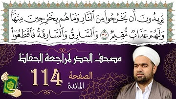 سورة المائدة صفحة 114 من مصحف المدينة النبويّة | الجزء 6 | تلاوة حدر سريعة  لتسهيل حفظ القران الكريم