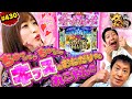 #430「ちゅーして♡ちゅーして♡キッスをおねだりするれこやん!!」ブラマヨ吉田のガケっぱち!! 〈ぱちんこ 冬のソナタ SWEET W HAPPY Version〉ほか［公式］