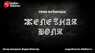 Вадим Шлахтер Железная Воля Зависимостям нет! Запись вебинара от 09 01 2020