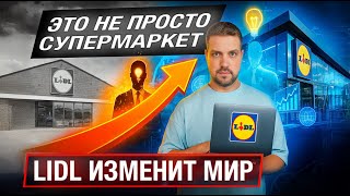 видео: Lidl скоро изменит МИР ты точно этого не знал / история одного из самых крупных предприятий Германии картинка: Lidl скоро изменит МИР ты точно этого не знал / история одного из самых крупных предприятий Германии