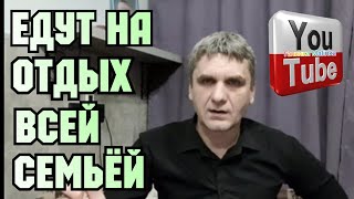 Колесниковы /Едут на отдых всей семьёй /Обзор Влогов /7-Я Колесниковы /Kolesnikov