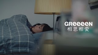 Video thumbnail of "GReeeeN-相思相愛"