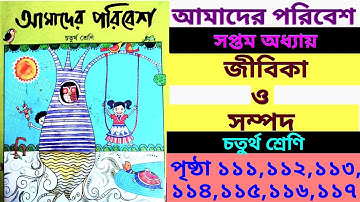 amader poribesh|class 4|chapter 7|jibika o sampod|page 111,112,113,114,115,116,117|আমাদের পরিবেশ
