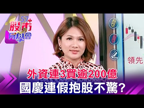 兩大指標雙劍合璧就無敵？台達電大牛飛天誰接棒？國安基金還在vs谷月涵說跌到萬二 股民相信誰？9月營收！鴻海史詩、大立光重返榮耀 台積電壓軸報喜？《57股市同學會》蕭又銘 鄭偉群 鄧尚維