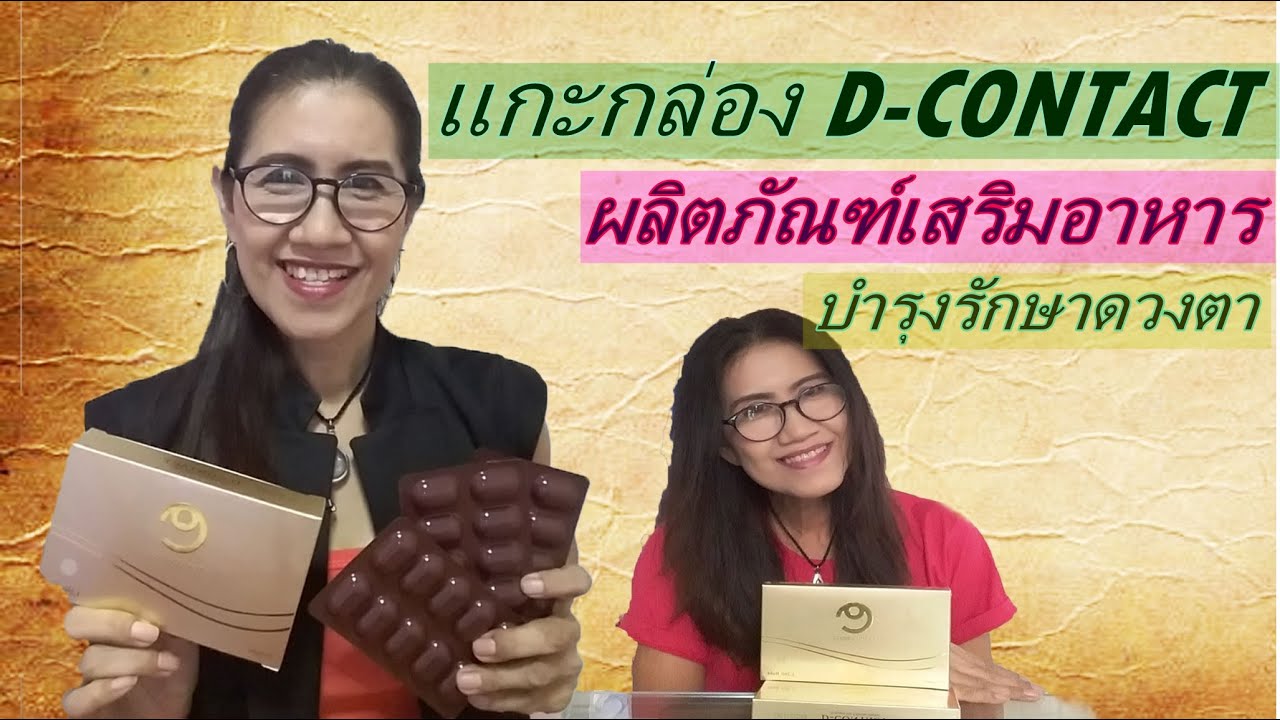 แกะกล่องดี-คอนแทค  ผลิตภัณฑ์เสริมอาหารบำรุงรักษาดวงตา