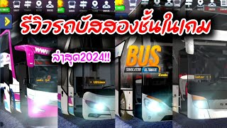 รีวิวรถบัสสองชั้นทั้งหมดในเกม Bus simulator ultimate #380 screenshot 5