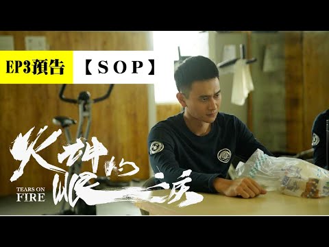 《火神的眼淚》EP3【SOP】預告 Tears on Fire│火神的眼淚myVideo線上看