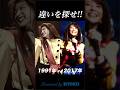 1991年の森高 vs 2017年の森高  #森高千里 #ライブ #アイドル #shorts