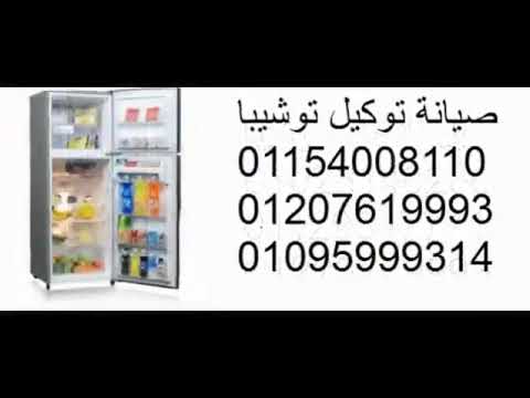 الخط الساخن صيانة توشيبا العربي 01220261030