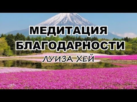 Медитация благодарности луизы