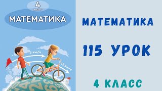 Математика 4 класс 115 урок. Задачи на нахождение части от целого