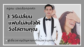 3 วิธีเปลี่ยนแฟนไม่สนใจ ให้วิ่งไล่ตามคุณ