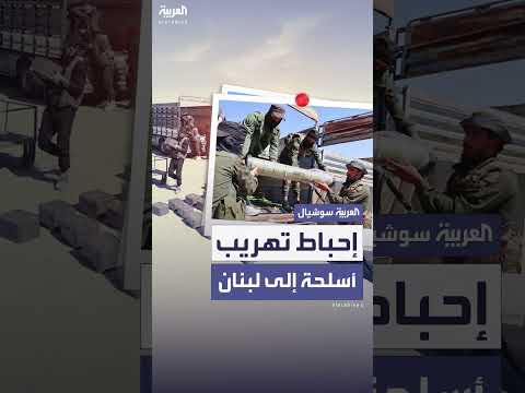 الأمن السوري يُحبط عملية تهريب أسلحة إلى لبنان