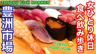 【豊洲市場🍣食べ飲み歩き4軒】老舗の名物メニュー食べ比べ／女ひとり孤独の休日、一人飲み【ごはん日記#124】Tokyo Food Vlog  at Toyosu Fish Market