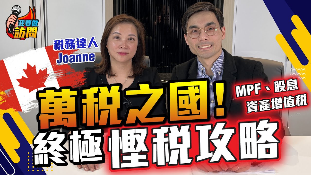 捱貴稅？專家詳解加拿大慳稅攻略，MPF如何袋袋平安？自僱人士陷阱、免稅帳戶RRSP TFSA分別，移民必須有的財務規劃【我要做訪問 | 