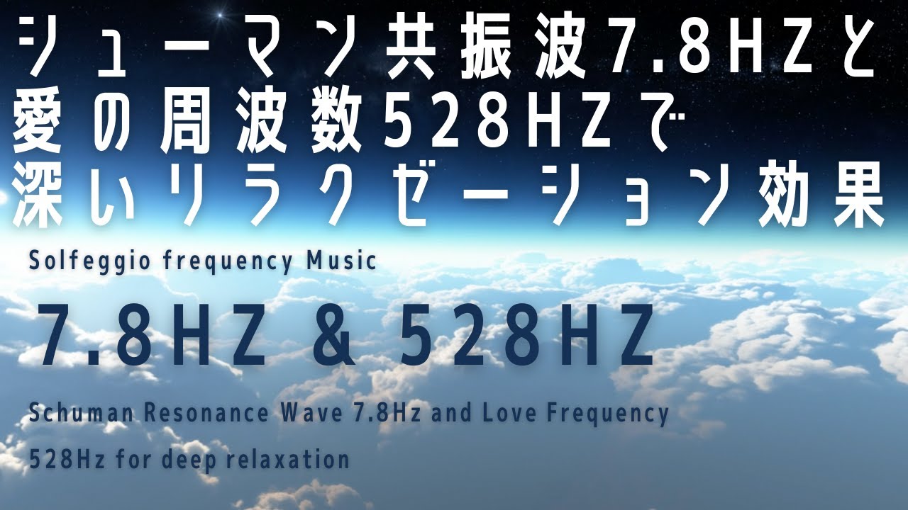 7 8hz 528hz シューマン共振波7 8hzと愛の周波数528hzで深いリラクゼーション Healing Solfeggio Musicのブログ