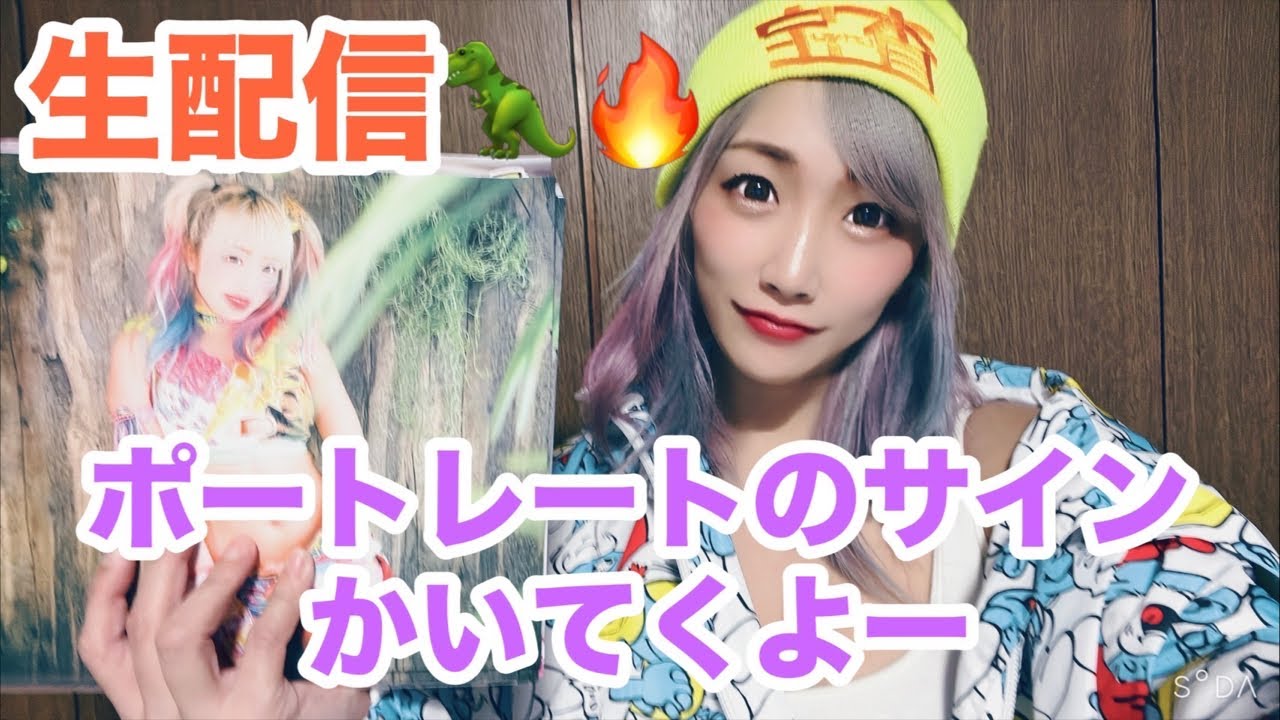 ライブ配信】ポートレートサイン書くよ - YouTube