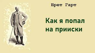 Брет Гарт. Как я попал на прииски. Аудиокнига.