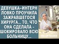 Девушка–интерн ловко проучила зажравшегося хирурга… То, что она сделала - шокировало всю больницу…