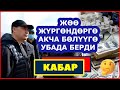 Садыр ЖАПАРОВ түштүктө иш САПАРДА/ Мирзияев ЖӨӨ жүрсөң АКЧА БЕРЕТ / 180 млн доллар КАЙДА чыгып кетти