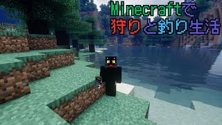 【マイクラ】 狩りと釣り  【遊多・時月】