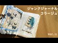 ジャンクジャーナル コラージュ ver.11/ junk journal with me