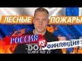 ЛЕСНЫЕ ПОЖАРЫ В ФИНЛЯНДИИ. Почему у финнов не горят леса?!