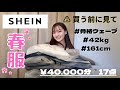 【SHEIN購入品】17点爆買い🛍可愛すぎる春服🌸