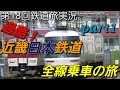 【第18回鉄道旅実況】過酷！近畿日本鉄道全線乗車の旅 part1