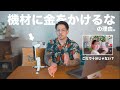 撮影機材にお金かけすぎな人！こうすれば十分おしゃれに撮れるじゃないの！【Insta360 FLOW】