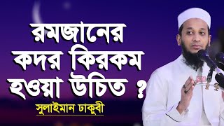রমজানের কদর কি রকম হওয়া উচিত? | Mawlana Sulaiman Dhakubi | New Bangla waz 2021 | Rbm tv