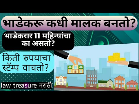 भाडेकरू कधी मालक होतो|भाडेकरारनामा ११ महिन्यांचा का असतोtenant become owner of property?|lawtreasure