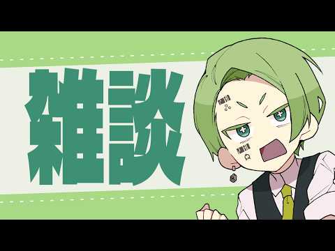 【 雑談 】ゴキゲンな男 Vtuber / #牧奈ロイド