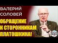 Валерий Соловей - Как вызволить Платошкина