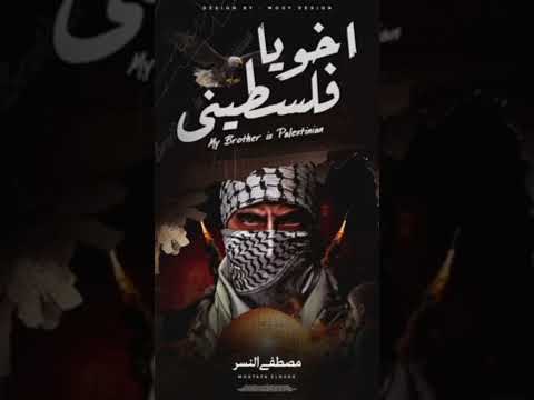 انا أخويا فلسطيني