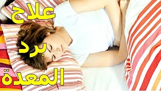 علاج برد المعدة | معلومات هامه جدا