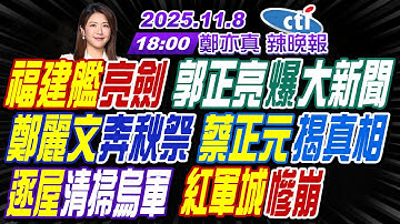 【🔴LIVE直播中】#栗正傑#謝寒冰#嚴震生!福建艦亮劍 郭正亮爆大新聞!鄭麗文奔秋祭 蔡正元揭真相!逐屋清掃烏軍 紅軍城慘崩!| 鄭亦真辣晚報20251108完整版@中天新聞CtiNews