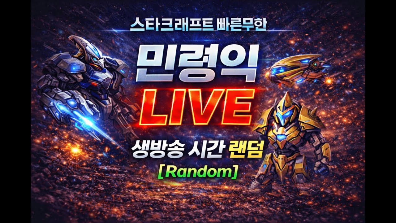 2026.03.01(일) [민령익] 스타 빨무 팀플