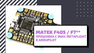 : Ardupilot  Matek F405 Wing / Matek H743-WING V2#1 .  Arducopter \ Arduplane