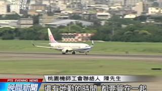 航空業勞檢 復興‧華航等8業者違規 20150216 公視晚間