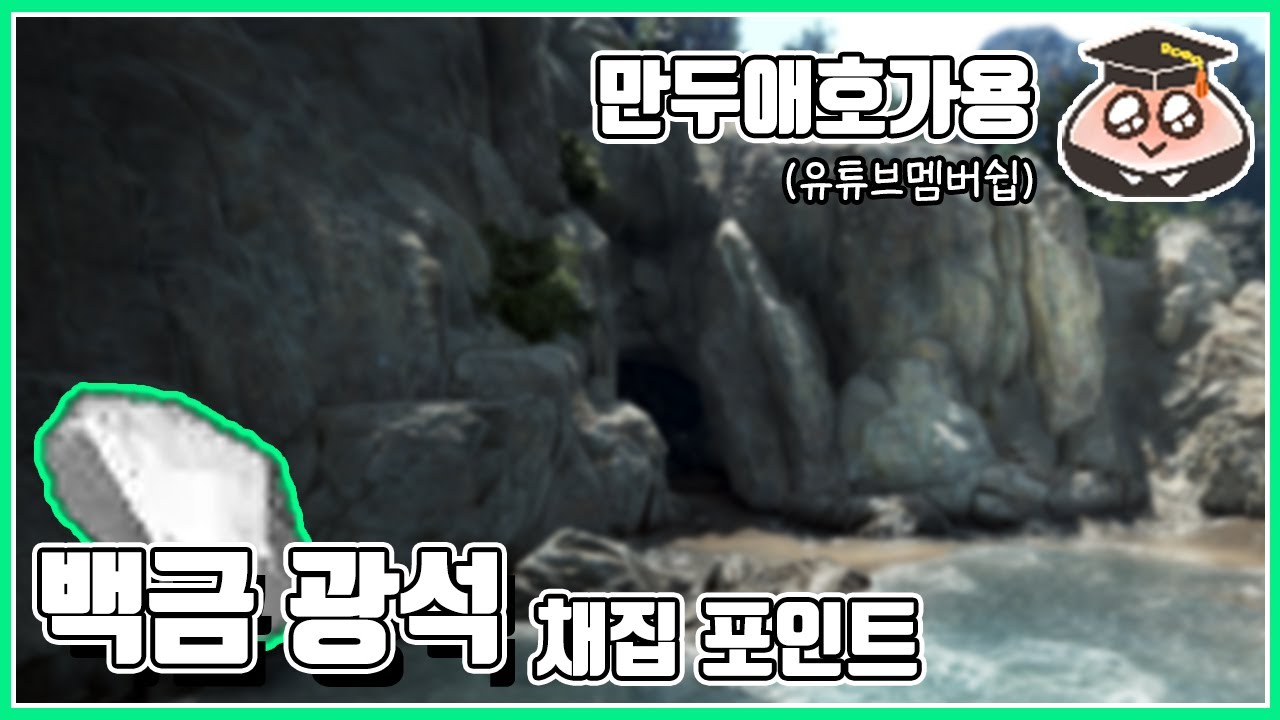 [만두애호가용] 백금 광석 채집 포인트 #검은사막#BDO#아침의나라#황해도 - YouTube
