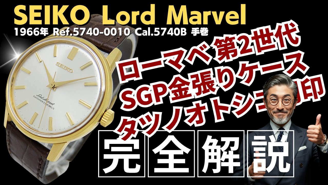 詳細動画】セイコー ロードマーベル 23石 5740-0010 SGP/SS シルバー