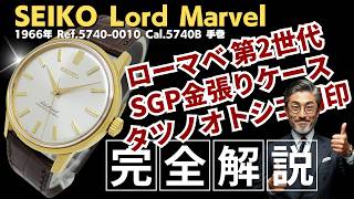 詳細動画】セイコー ロードマーベル 23石 5740-0010 SGP/SS シルバー