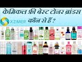 Which is The Best Face Toner Brands in India? || Xzimer Medicare