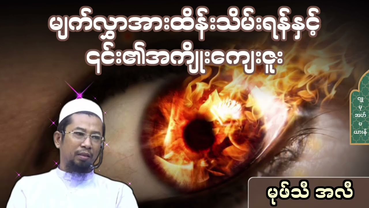 မျက်လွှာအားထိန်းသိမ်းရန်နှင့်၎င်း၏အကျိုးကျေးဇူး