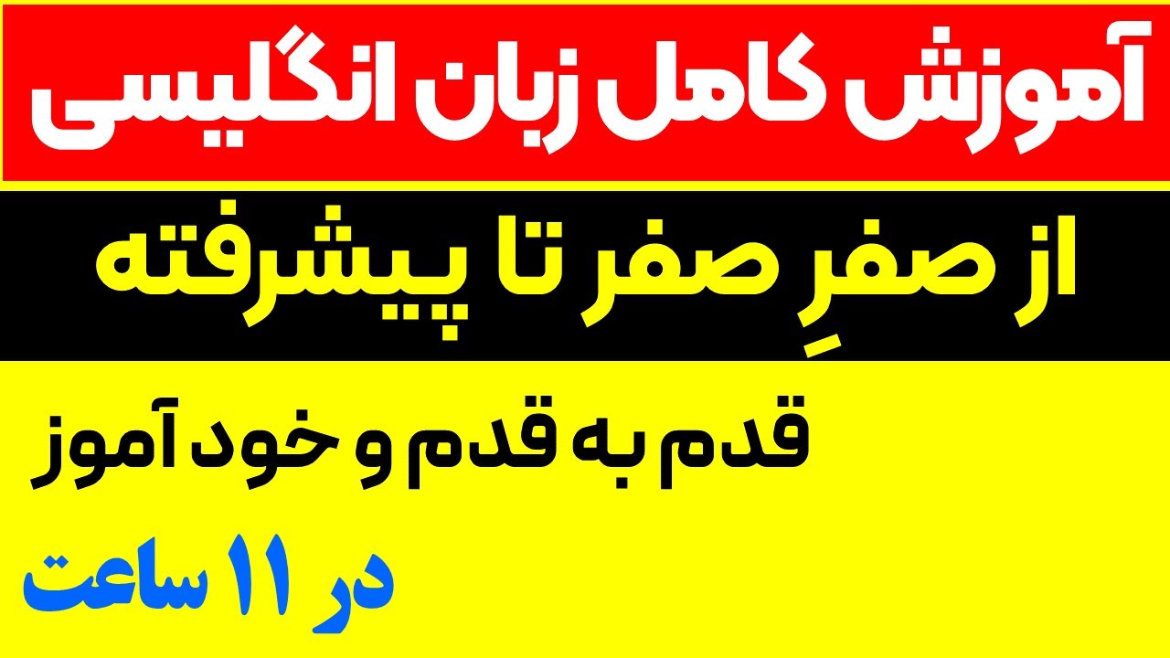 یادگیری خودآموز زبان انگلیسی از صفر تا صد: مکالمات روزمره انگلیسی از مبتدی تا پیشرفته