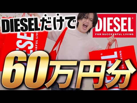 DIESEL新作】人気爆発！！！バチバチにイケてる、ディーゼル60万